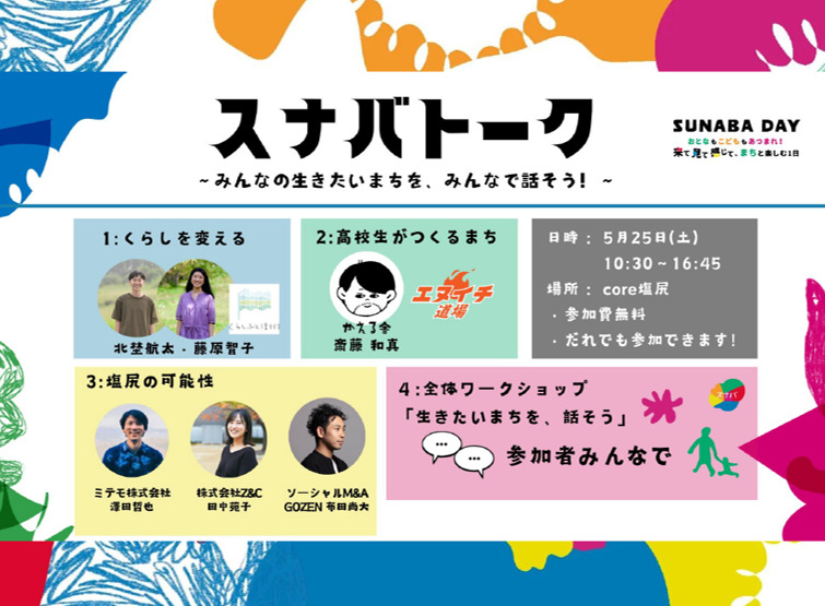 SUNABA DAYトークイベントに”くらしふと信州”が参加！！