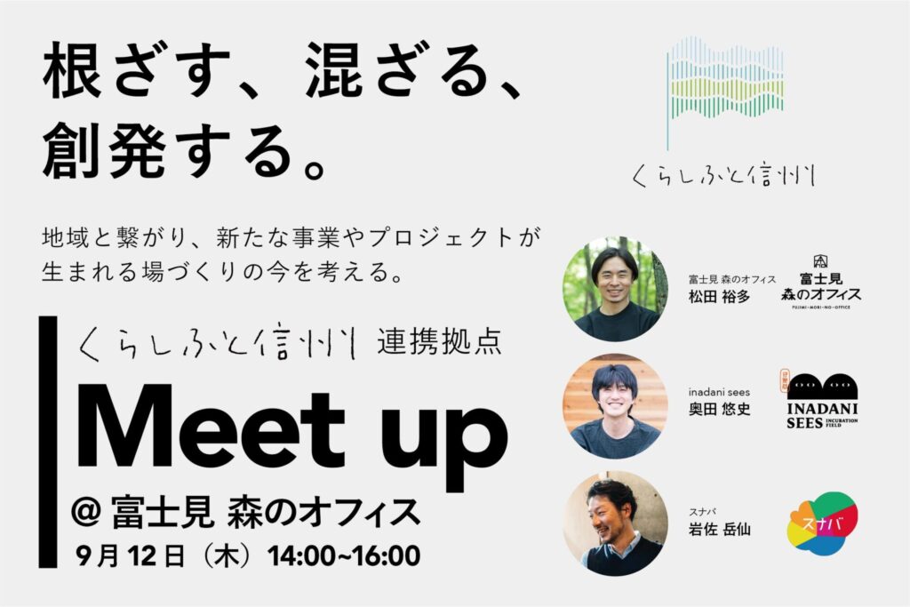 「根ざす、混ざる、創発する。」くらしふと信州連携拠点meetup!