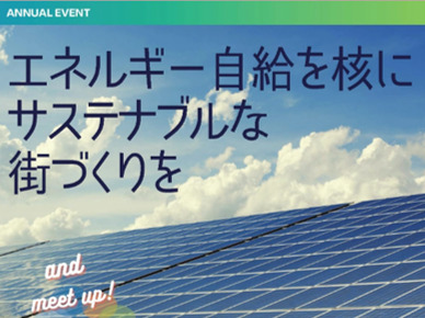 「エネルギー自給を核にサステナブルな街づくりを」8月23日（金）にトークイベント＆交流会