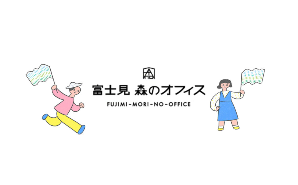 富士見 森のオフィス（富士見町）と連携をスタートします！