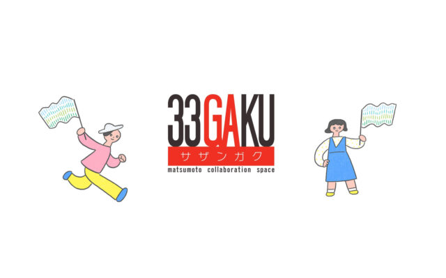 33GAKU（サザンガク）（松本市）と連携をスタートします！