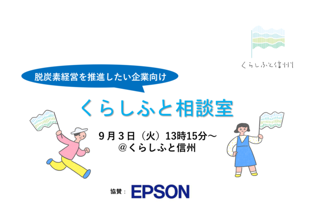 脱炭素経営に取り組みたい企業の悩みに応える 「エプソンの環境対応無料相談会」inくらしふと信州を開催します！