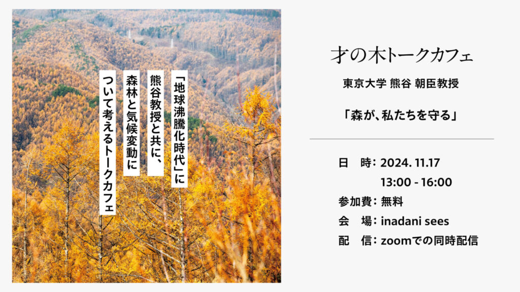 「地球沸騰化時代」に熊谷教授と共に、森林と気候変動について考えるトークカフェ