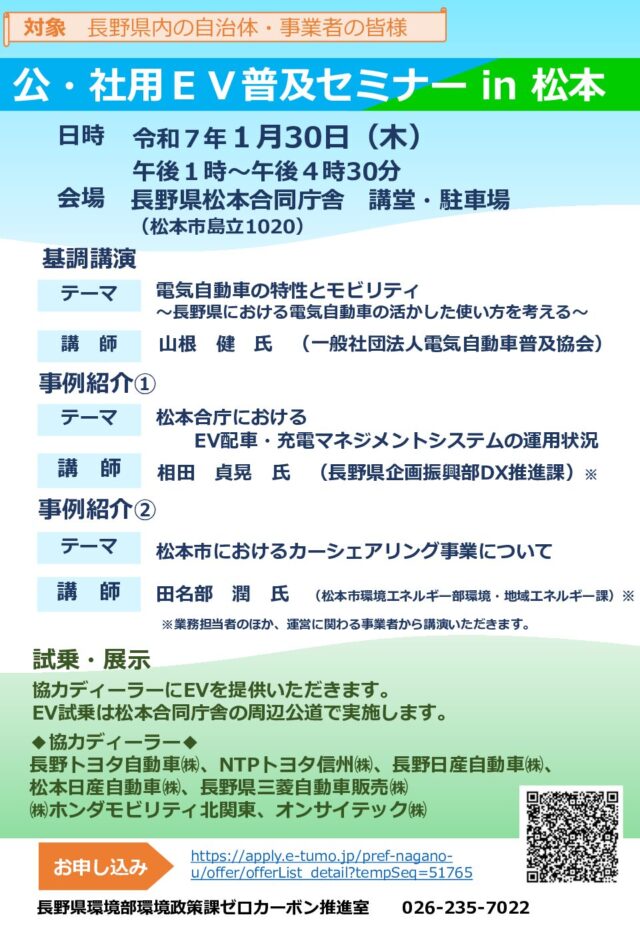 公・社用EV普及セミナーin松本を開催します