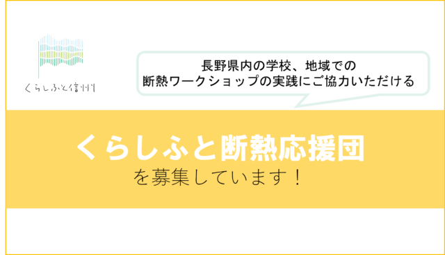 くらしふと断熱応援団を募集しています！