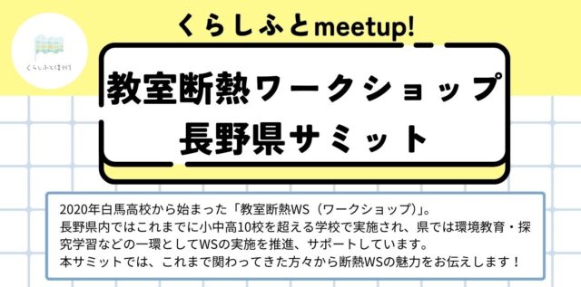 教室断熱ワークショップ長野県サミット、初開催！