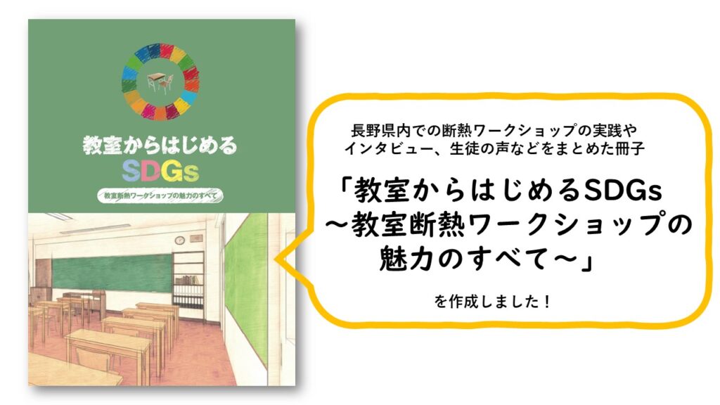 断熱ワークショップの魅力をまとめた冊子を作成しました！