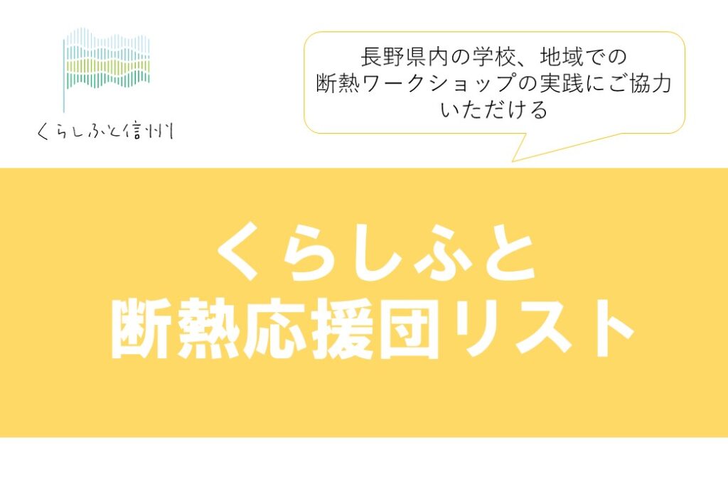 くらしふと断熱応援団リスト